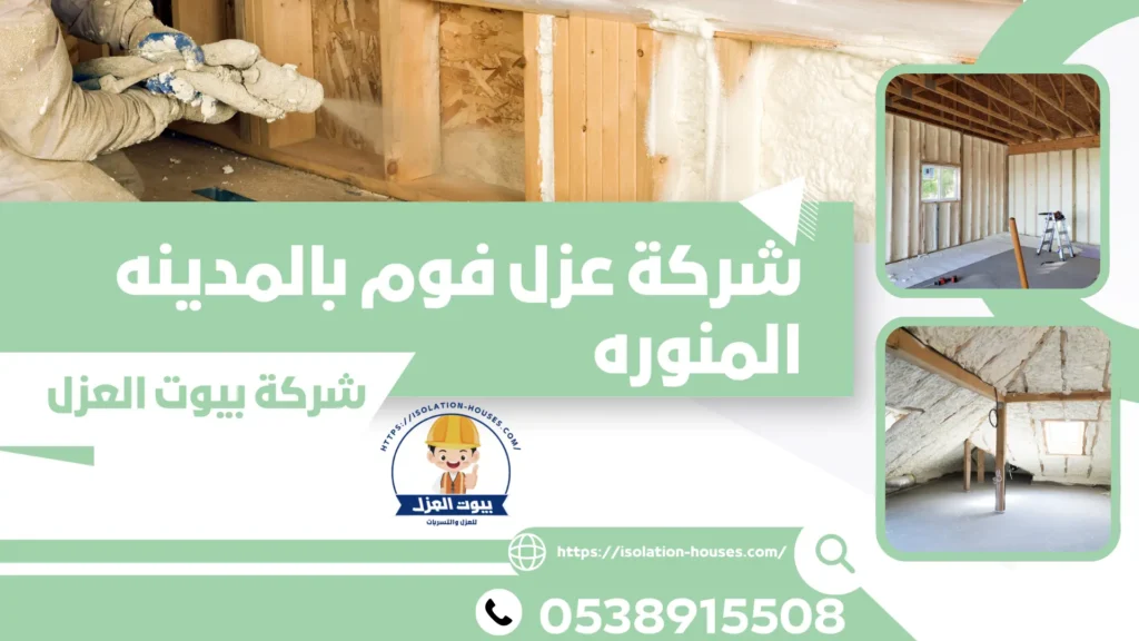 شركة عزل فوم بالمدينه المنوره