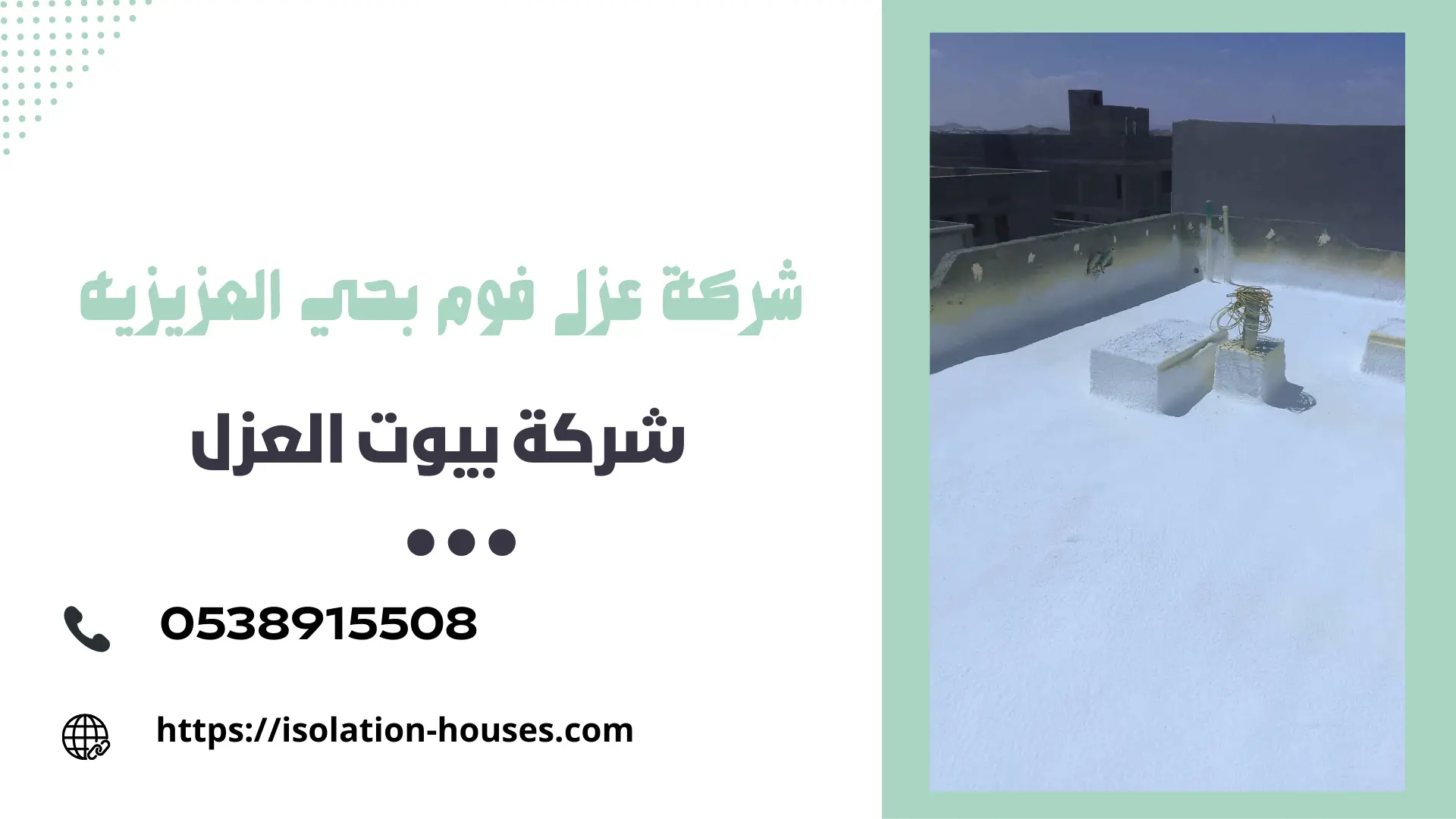 شركة عزل فوم بحي العزيزيه