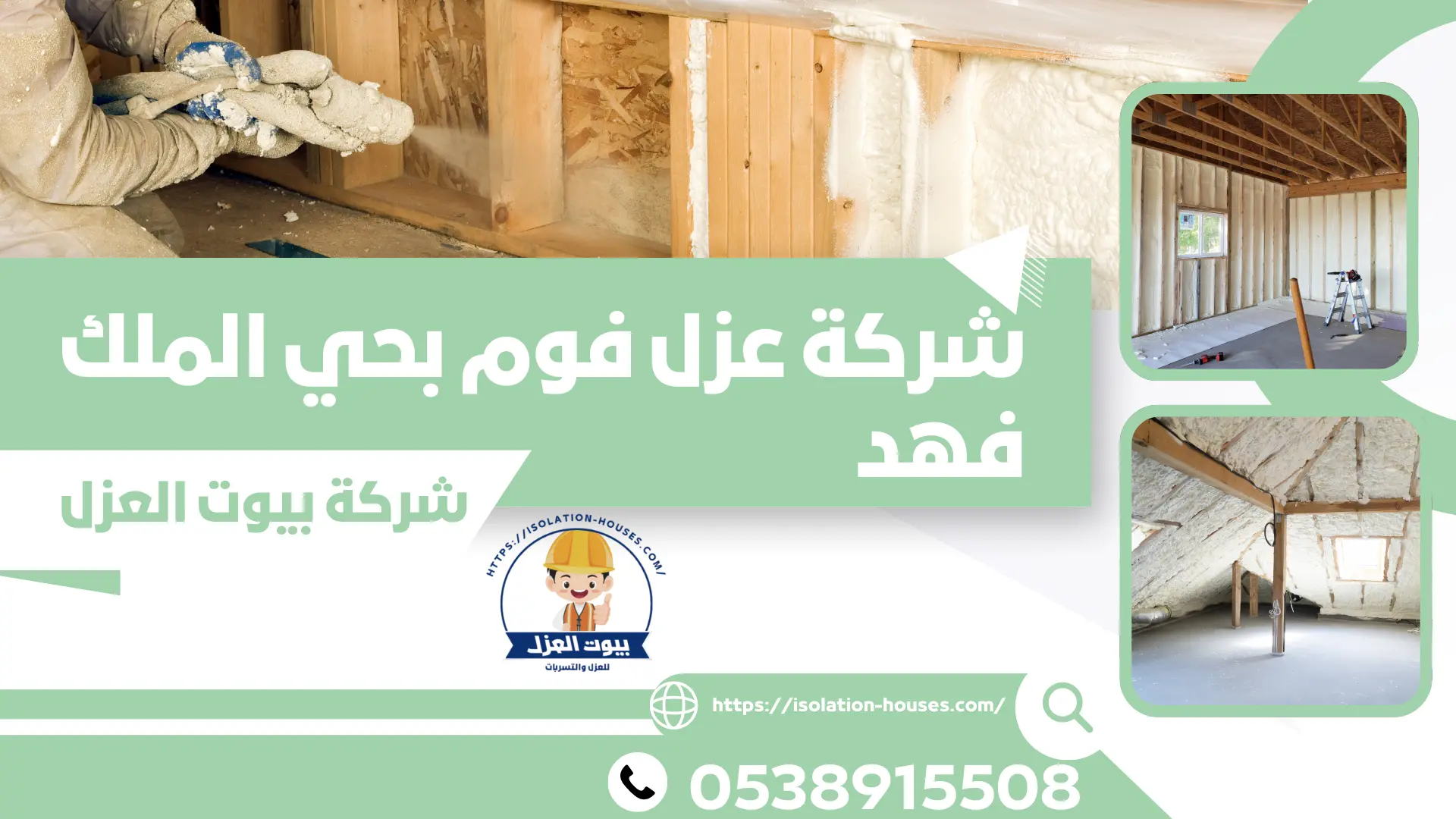 شركة عزل فوم بحي الملك فهد