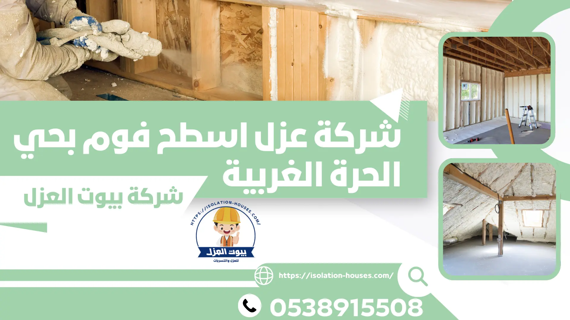 شركة عزل اسطح فوم بحي الحرة الغربية 