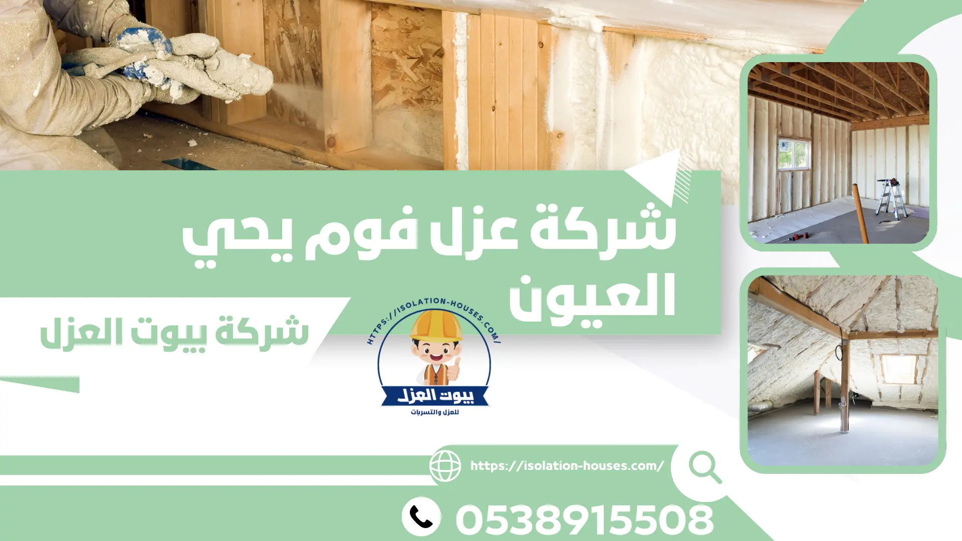 شركة عزل فوم يحي العيون