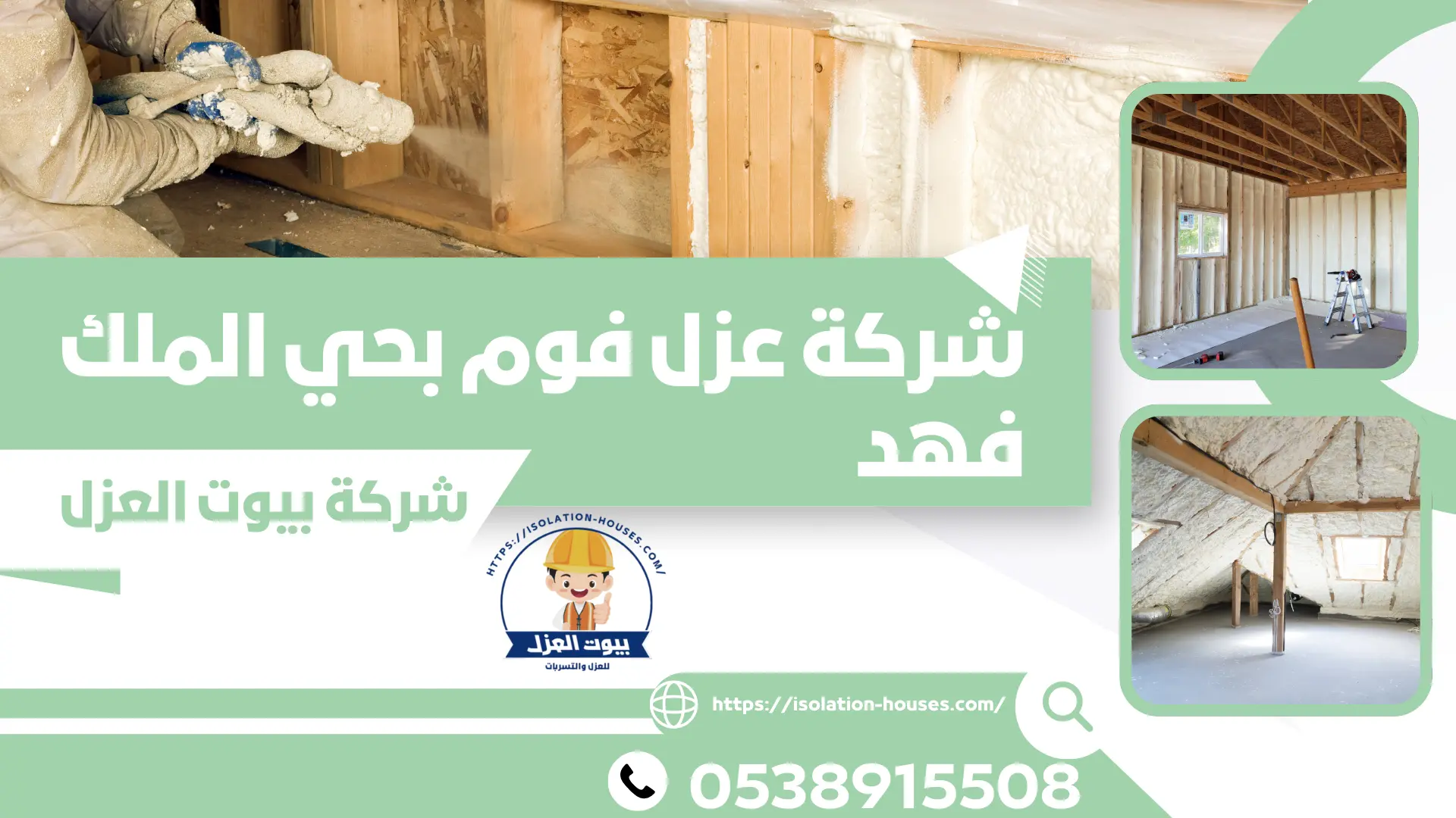 شركة عزل فوم بحي الملك فهد