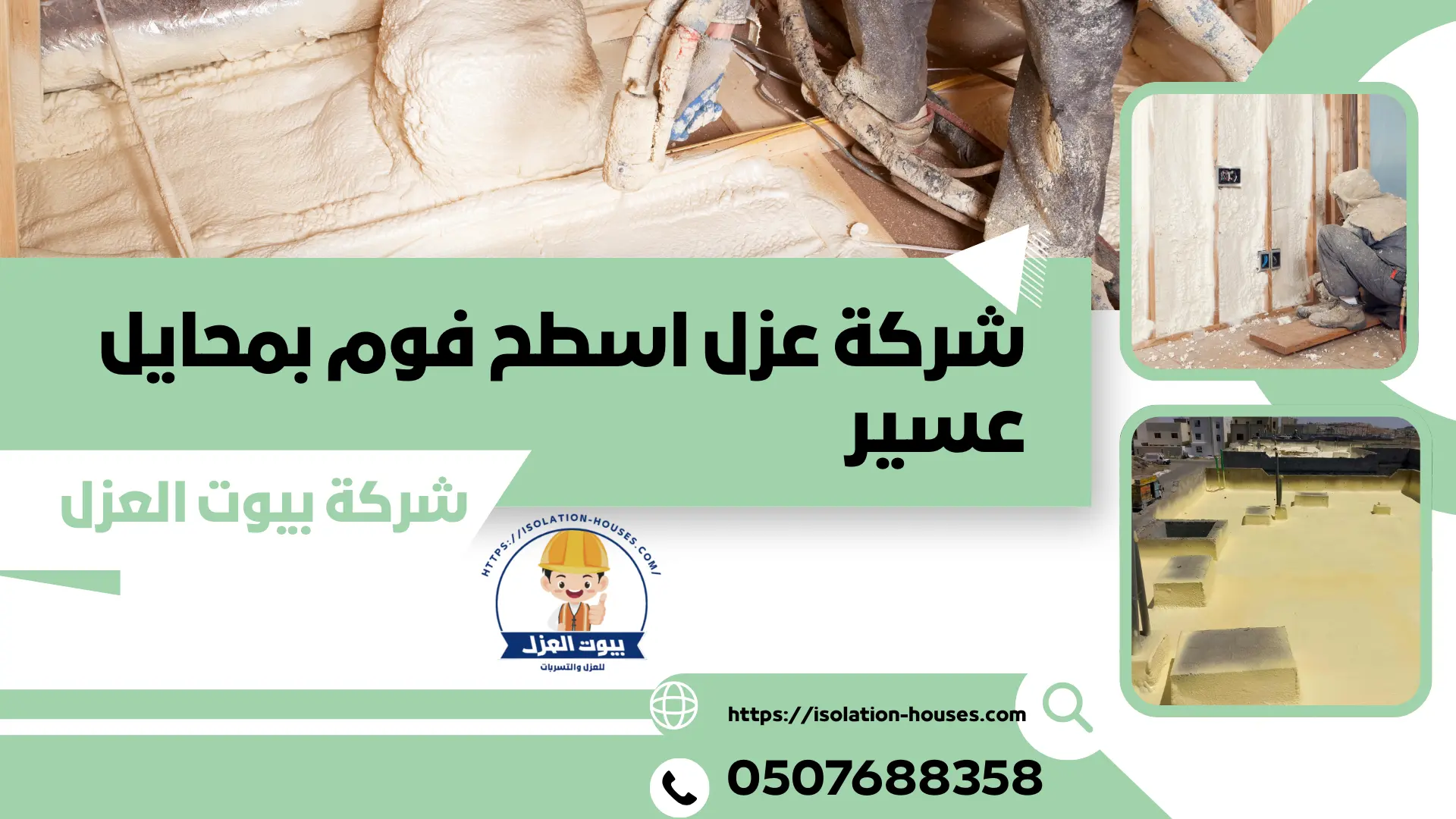 شركة عزل اسطح فوم بمحايل عسير 