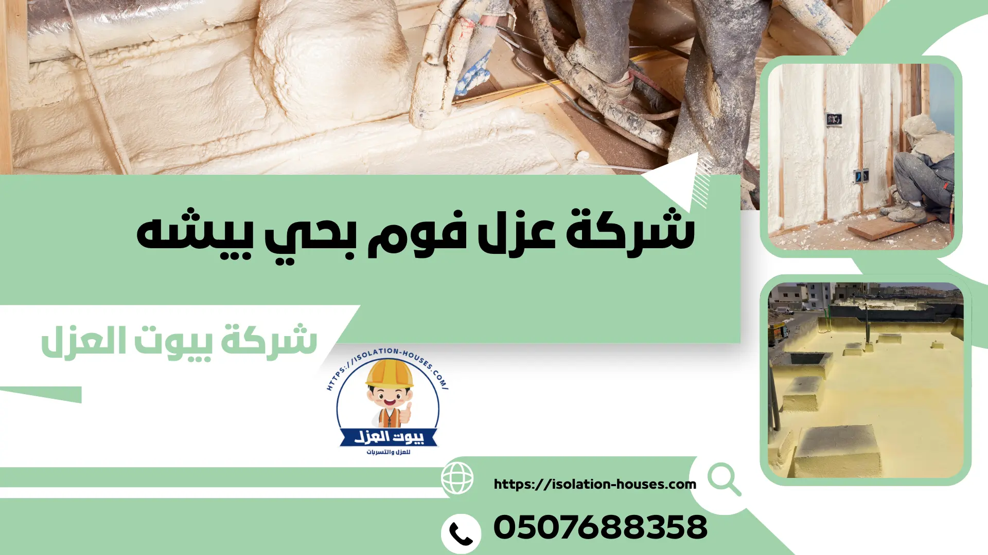 شركة عزل فوم بحي بيشه
