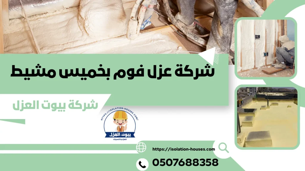 شركة عزل فوم بخميس مشيط