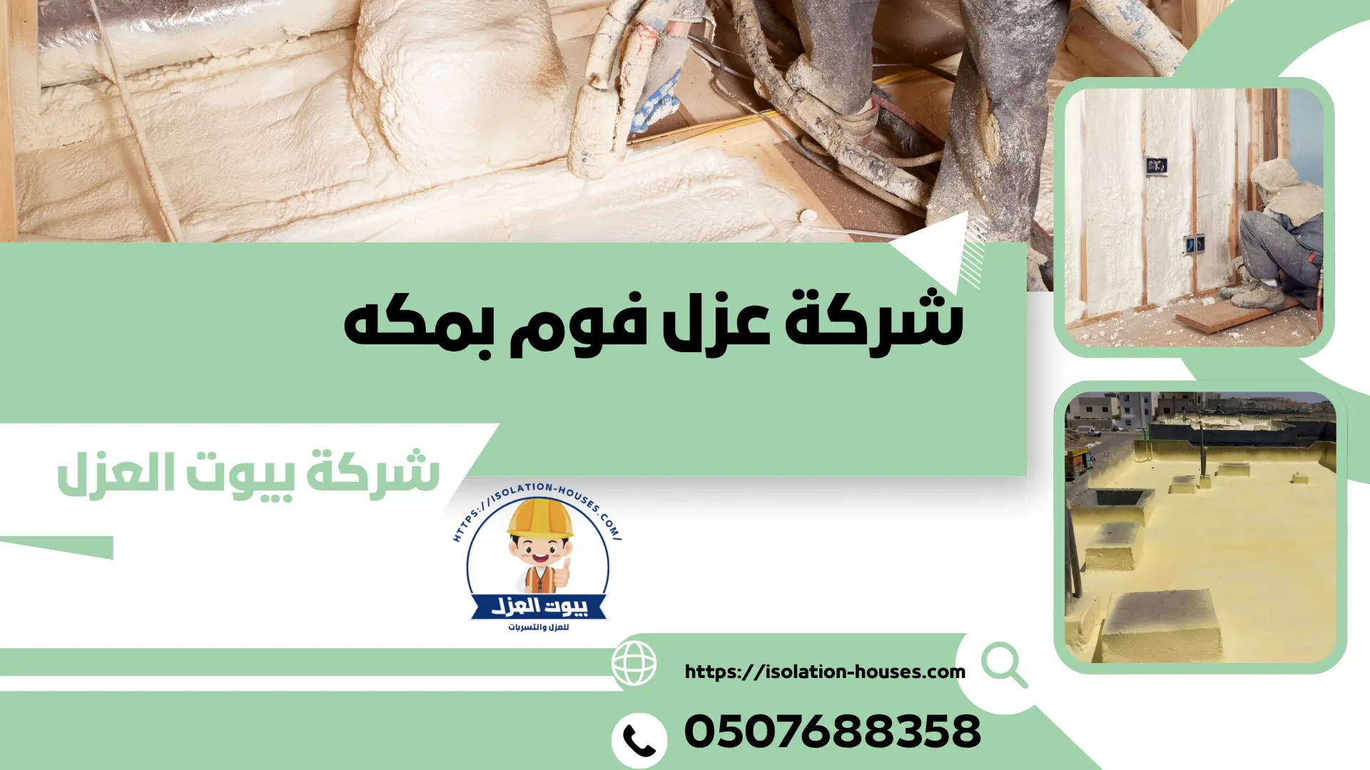 شركة عزل فوم بمكه