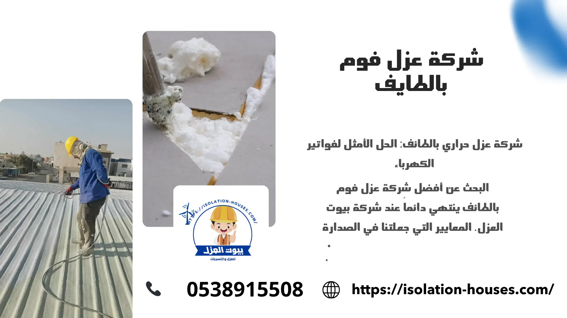 شركة عزل فوم بالطايف