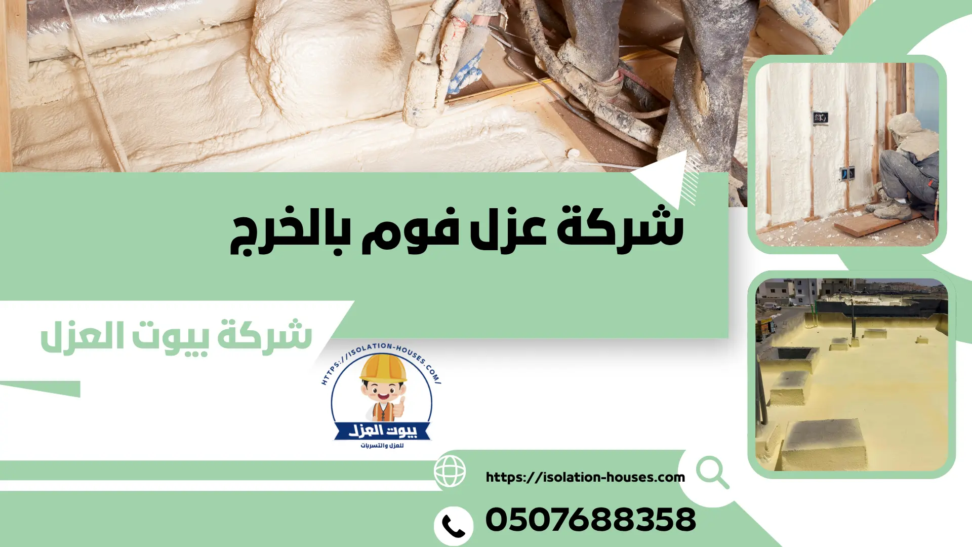 شركة عزل فوم بالخرج