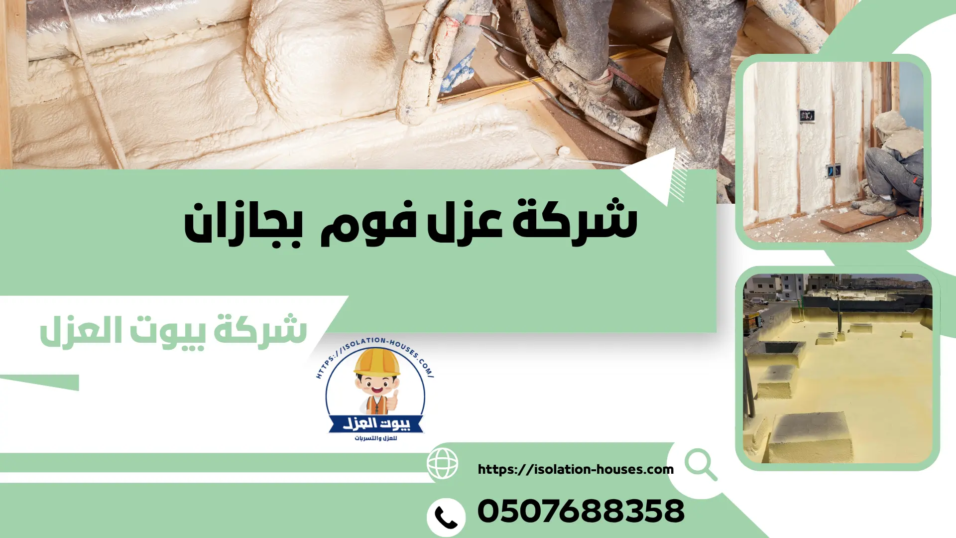 شركة عزل فوم بجازان