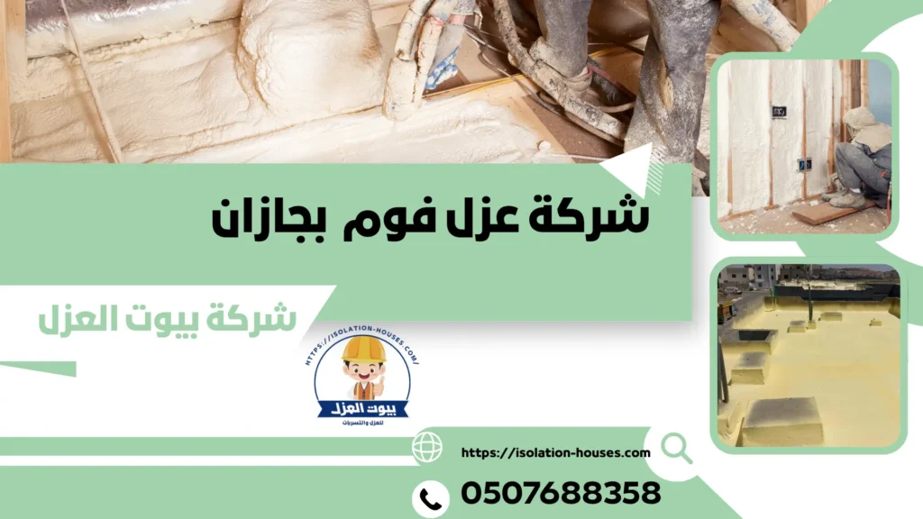 شركة عزل فوم بجازان