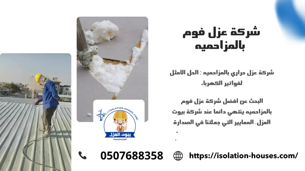 شركة عزل فوم بالمزاحميه