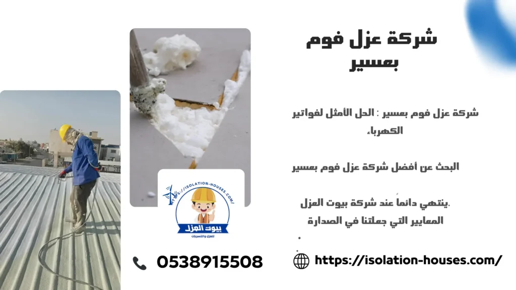 شركة عزل فوم بعسير