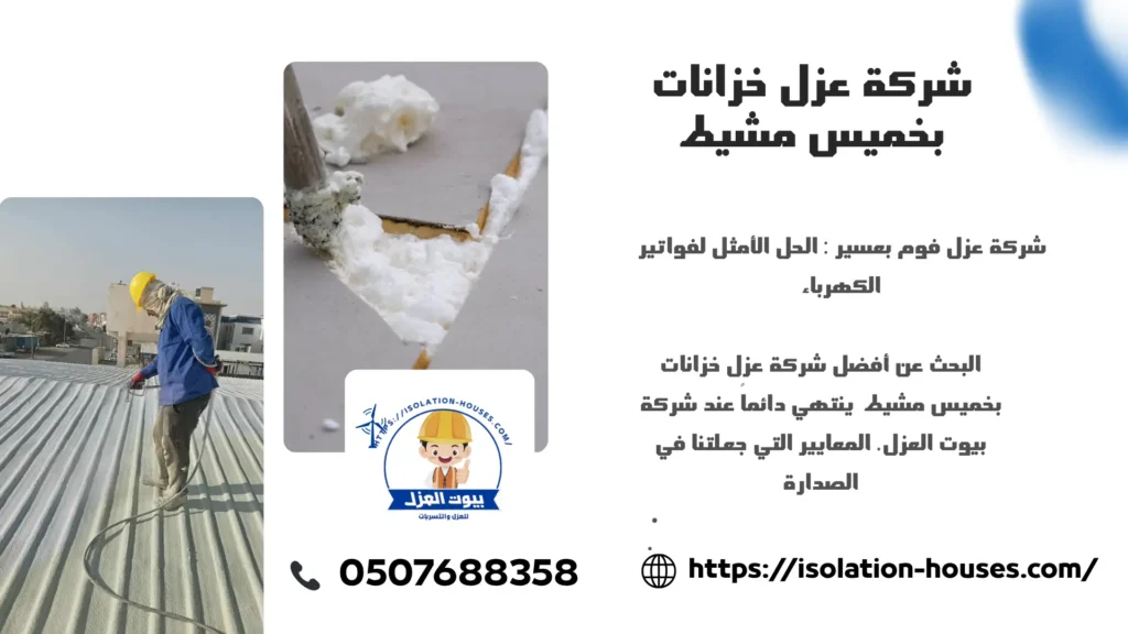 شركة عزل خزانات بخميس مشيط