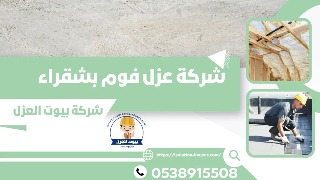 شركة عزل فوم بشقراء