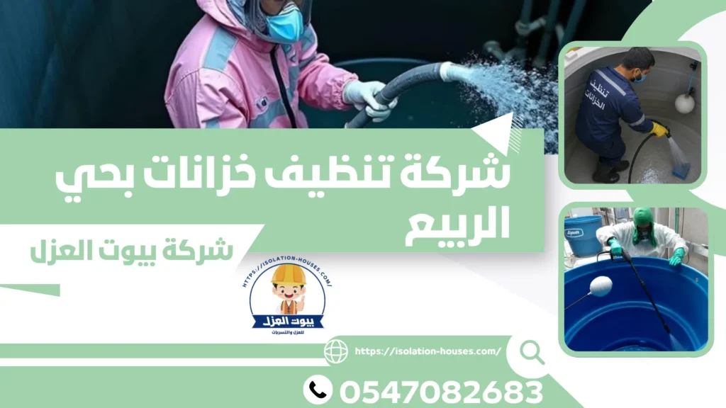 شركة تنظيف خزانات بحي الربيع