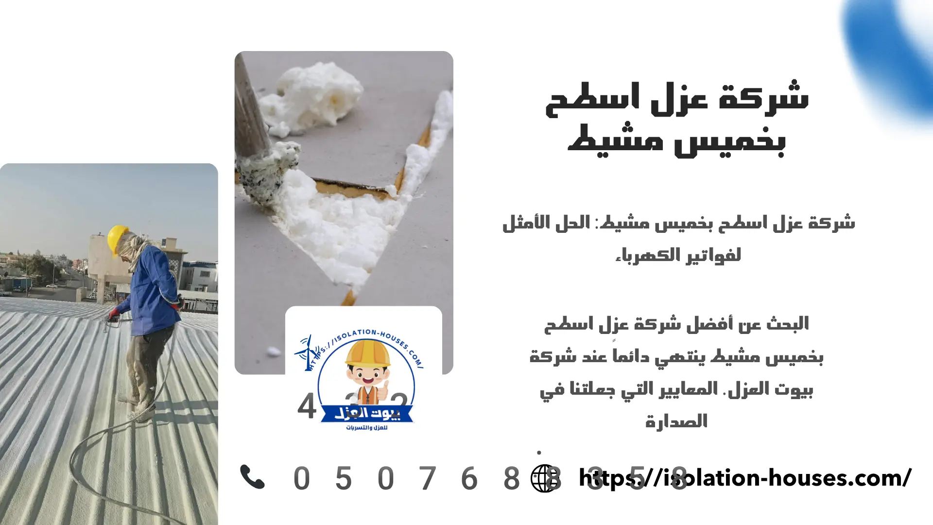 شركة عزل اسطح بخميس مشيط
