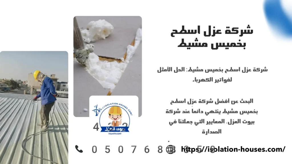 شركة عزل اسطح بخميس مشيط