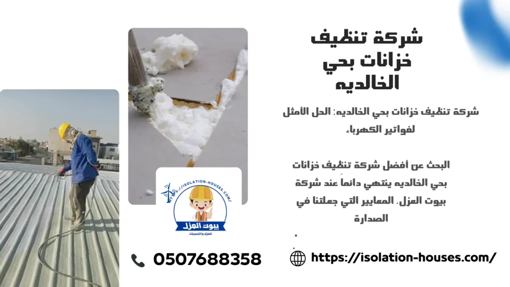 شركة تنظيف خزانات بحي الخالديه