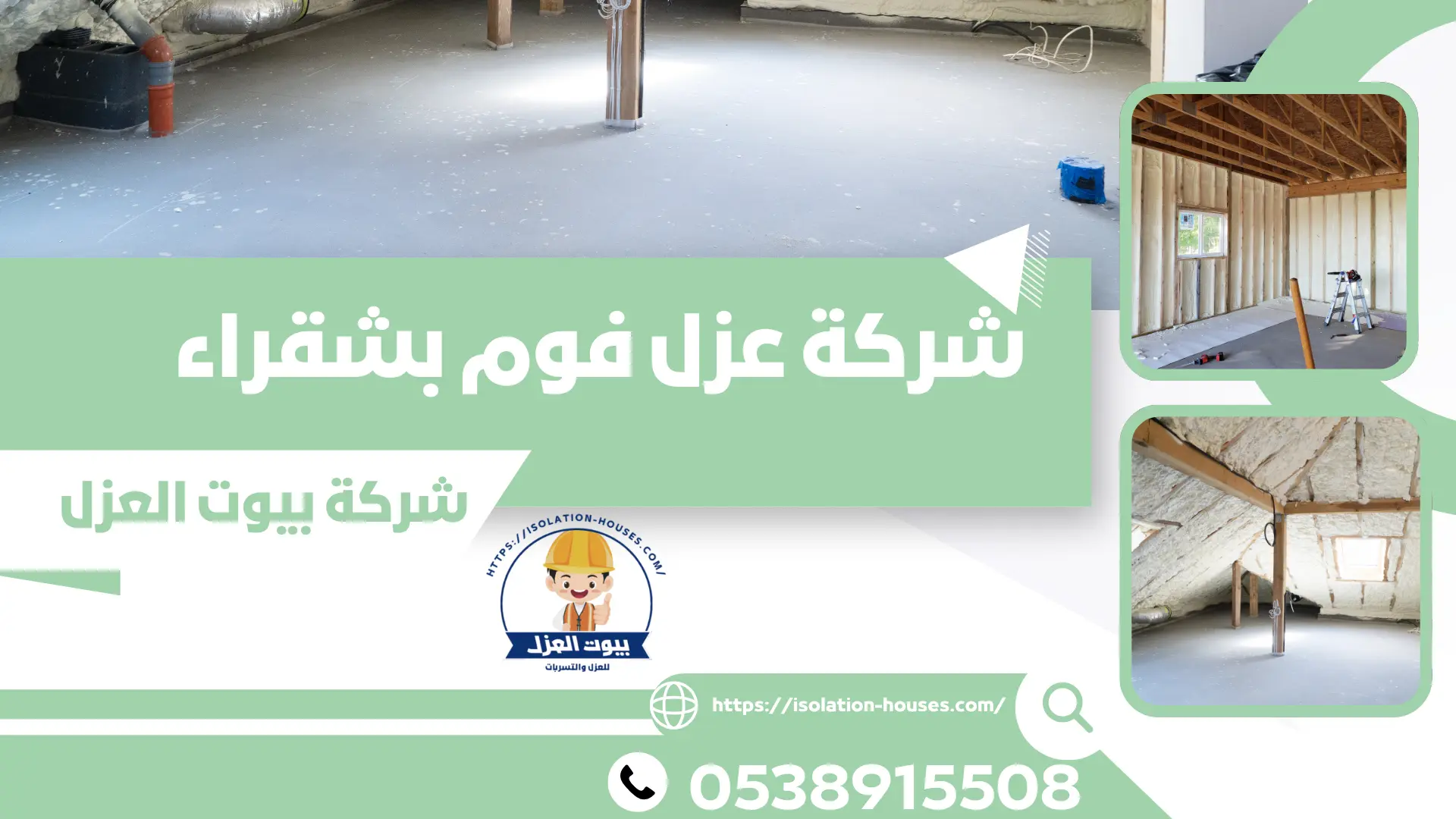 شركة عزل فوم بشقراء