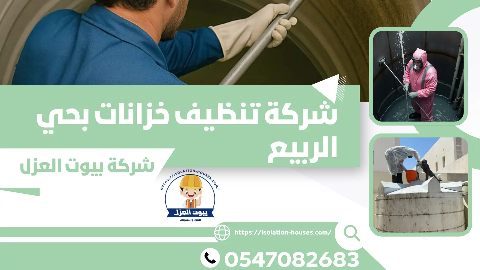شركة تنظيف خزانات بحي الربيع