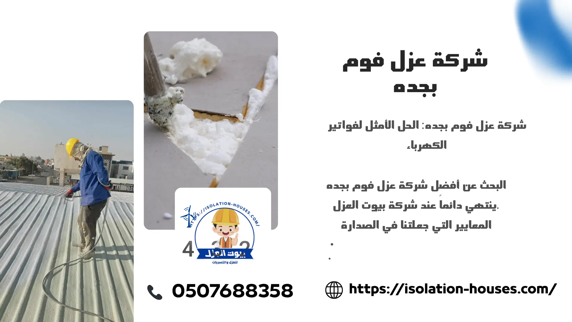 شركة عزل فوم بجده