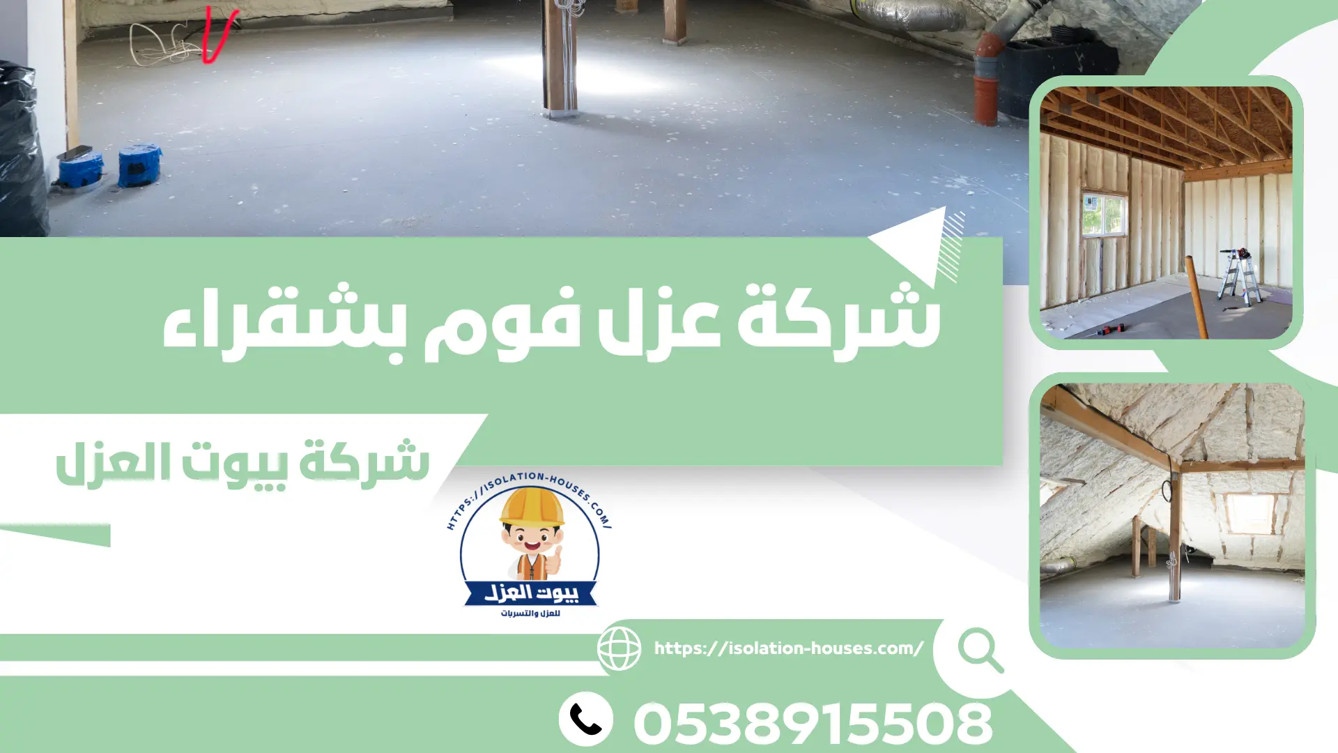 شركة عزل فوم بشقراء
