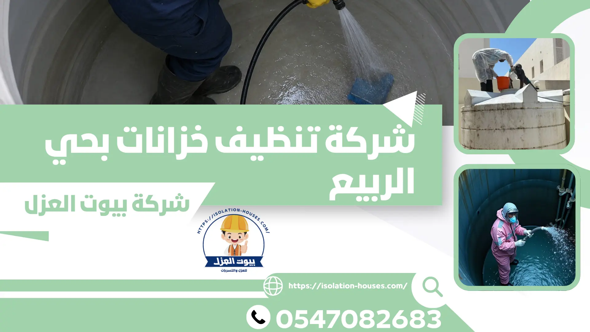 شركة تنظيف خزانات بحي الربيع