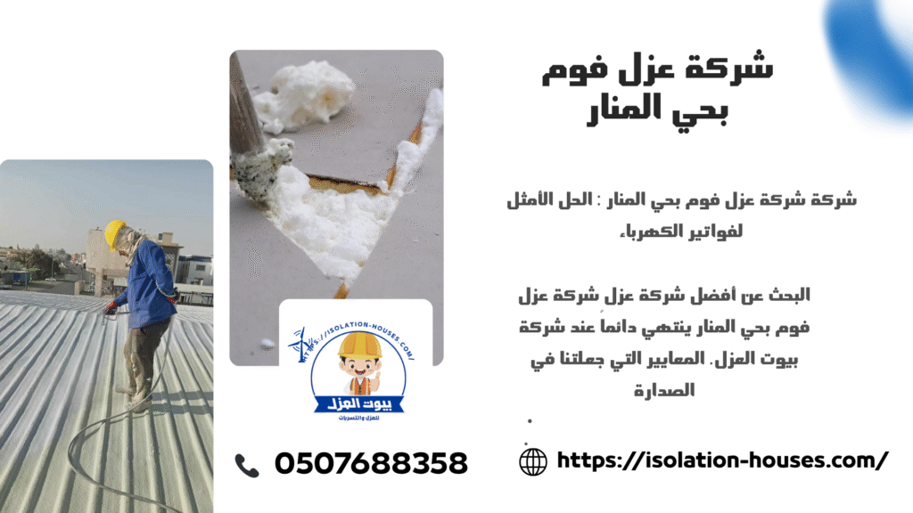 شركة عزل فوم بحي المنار