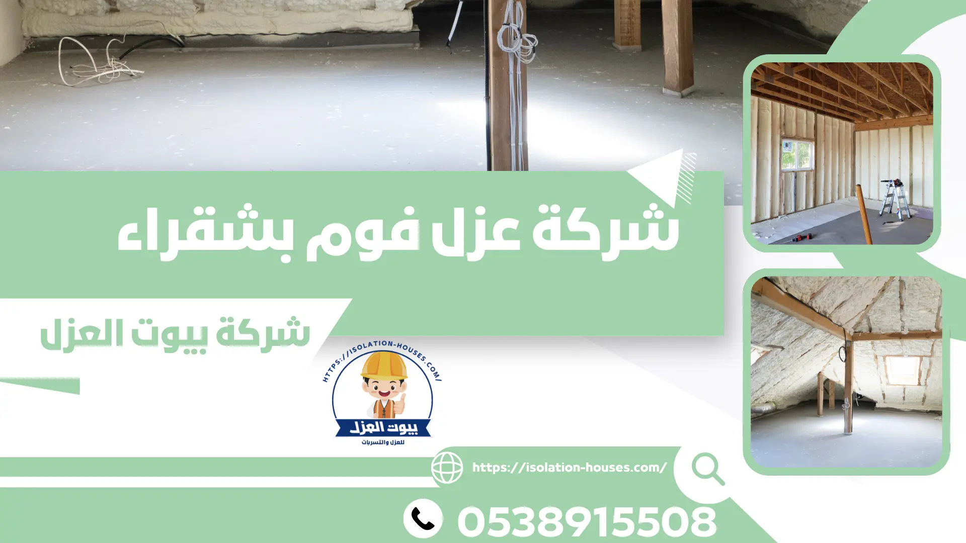 شركة عزل فوم بشقراء
