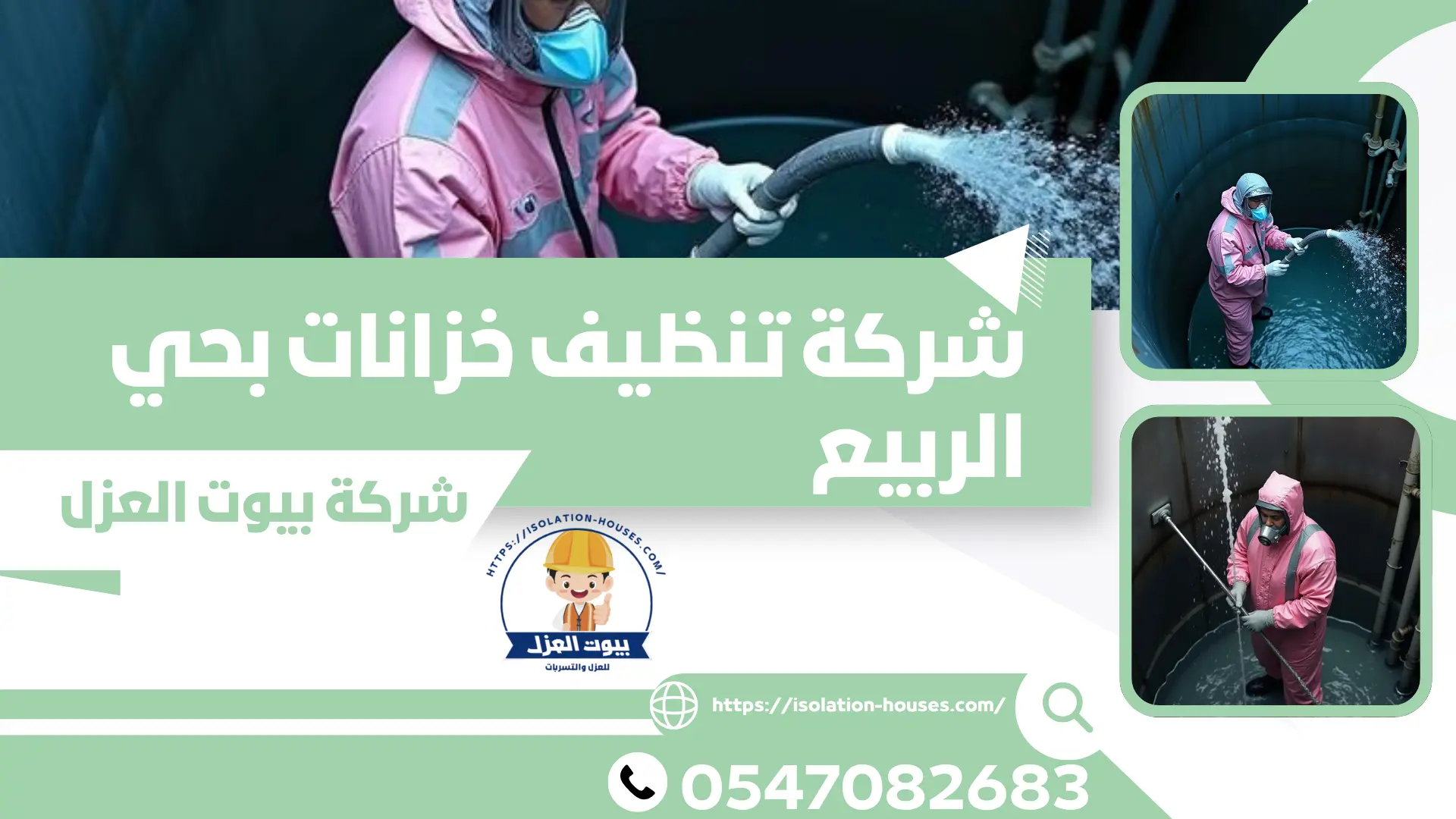 شركة تنظيف خزانات بحي الربيع