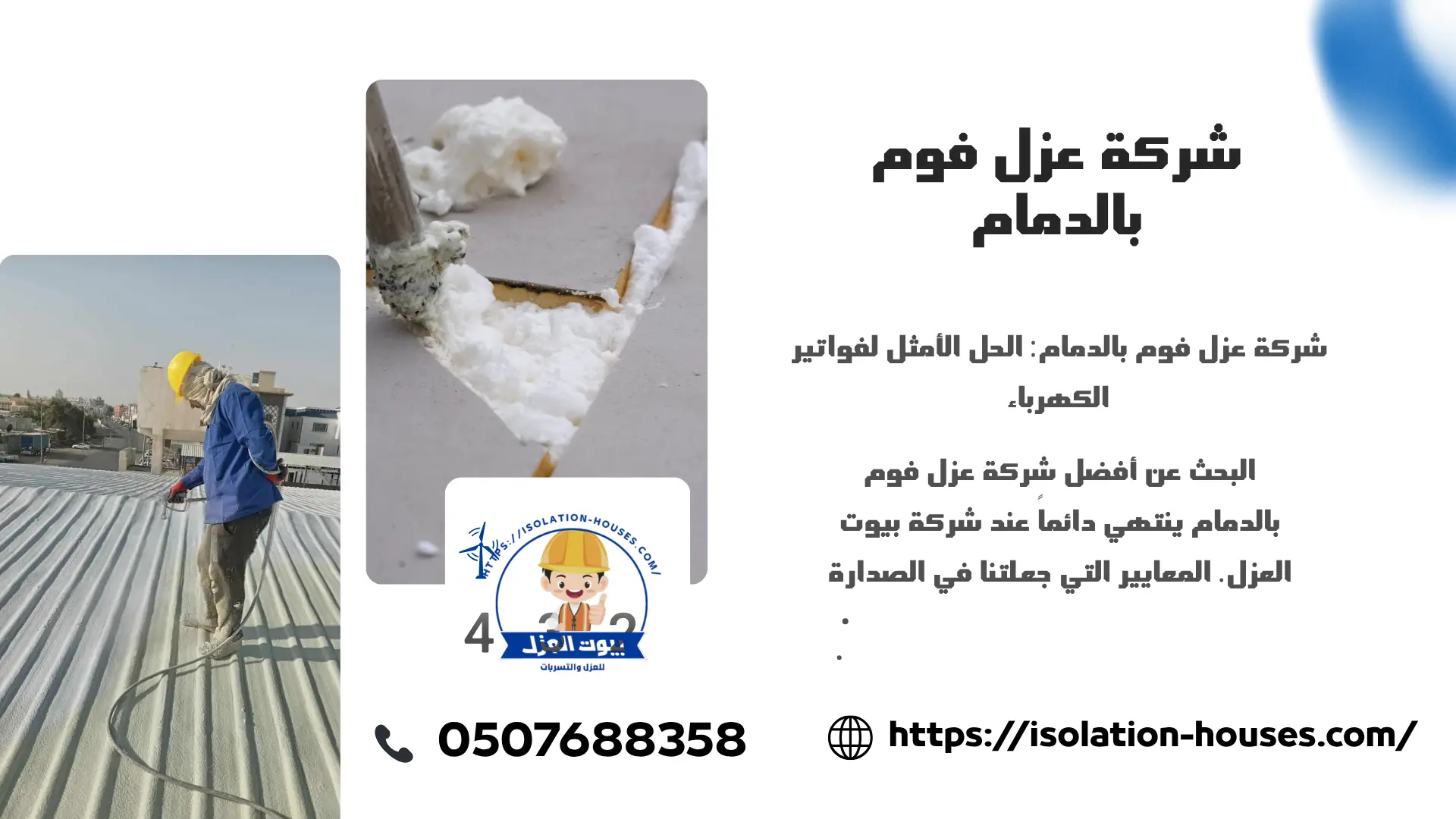 شركة عزل فوم بالدمام