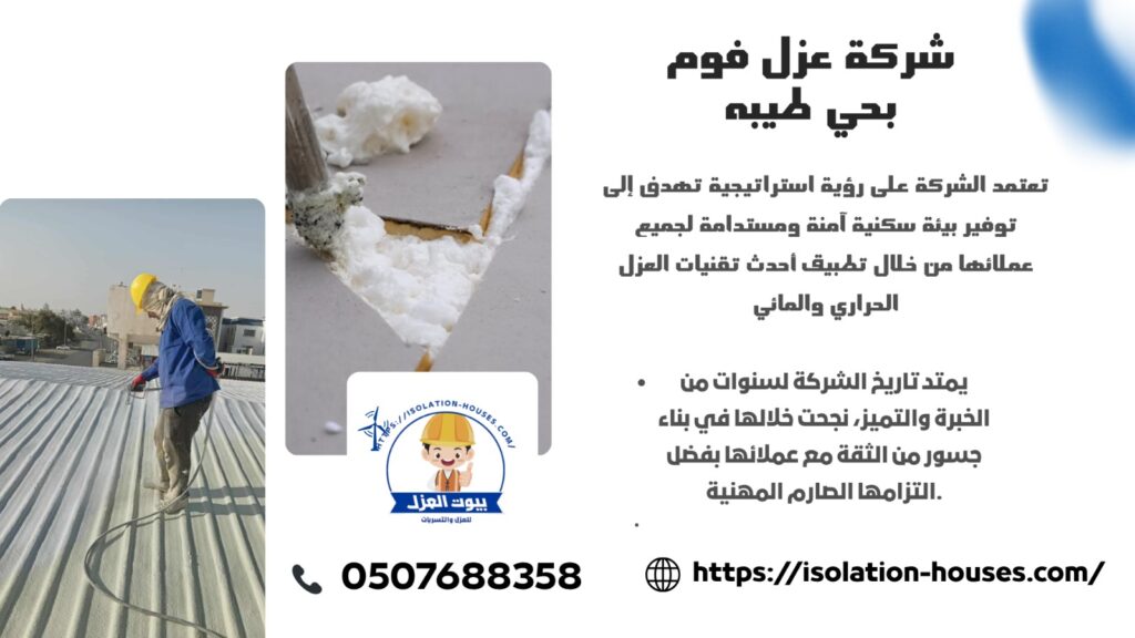شركة عزل فوم بحي طيبه