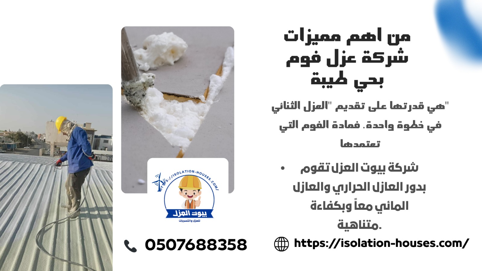 شركة عزل فوم بحي طيبه