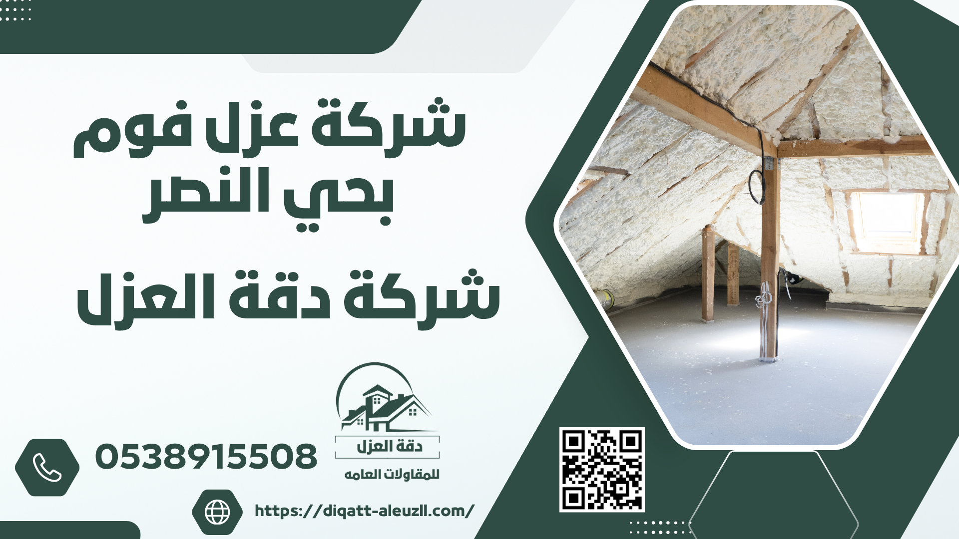 افضل شركة عزل فوم بحي النصر
