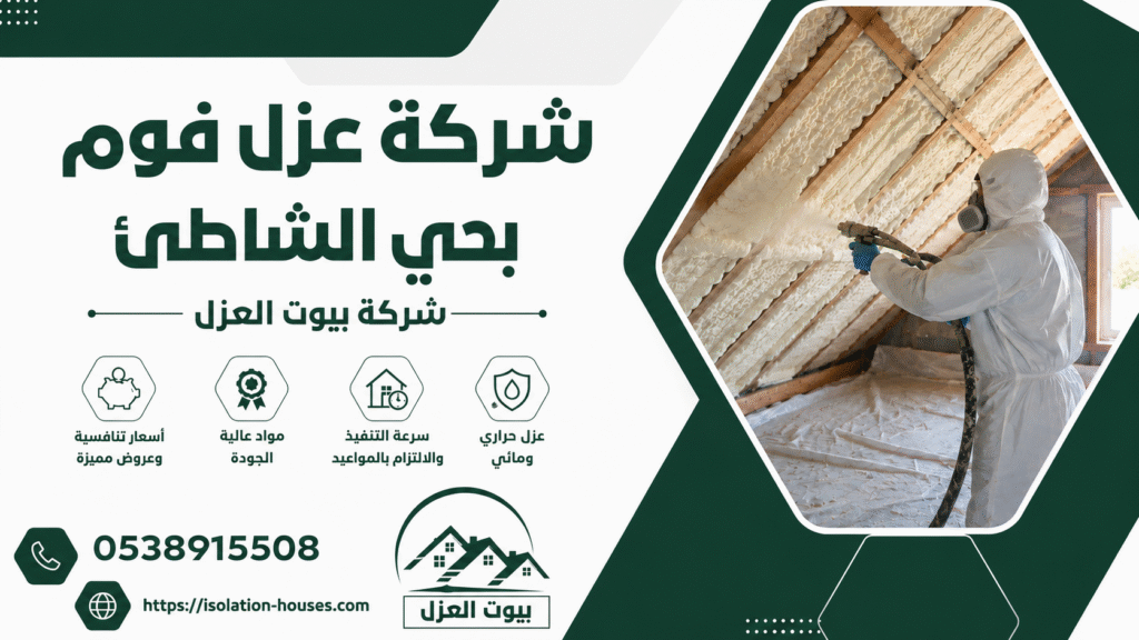 شركة عزل فوم بحي الشاطئ