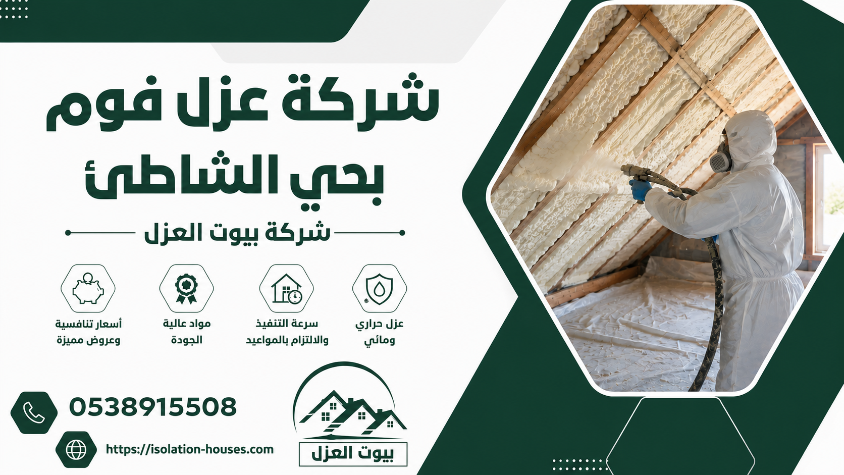 شركة عزل فوم بحي الشاطئ
