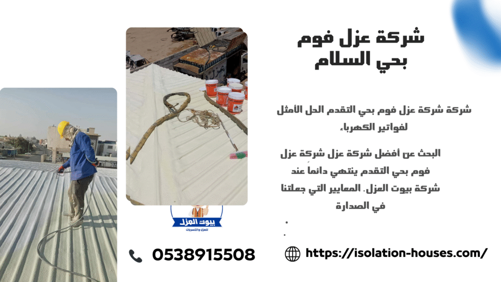 شركة عزل فوم بحي السلام