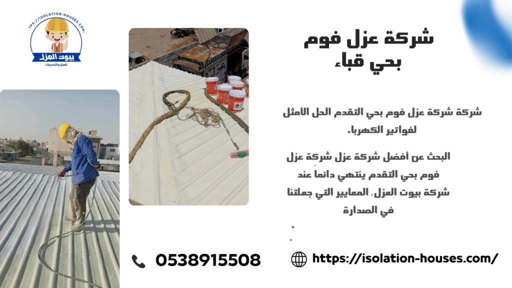 شركة عزل فوم بحي قباء