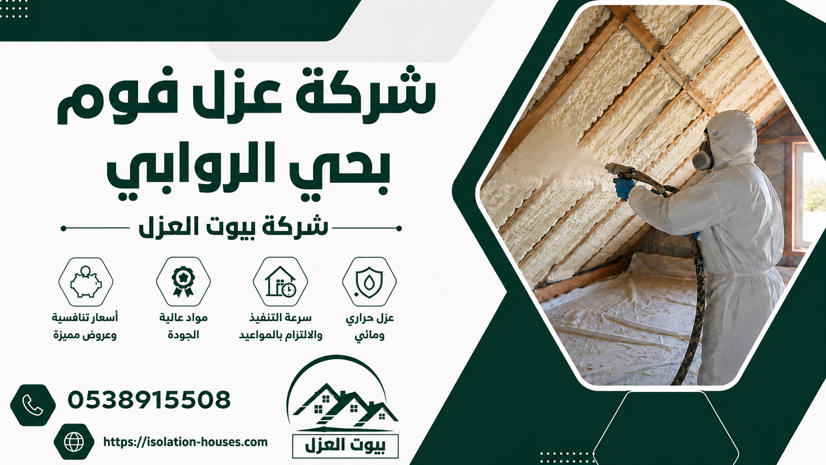شركة عزل فوم بحي الروابي