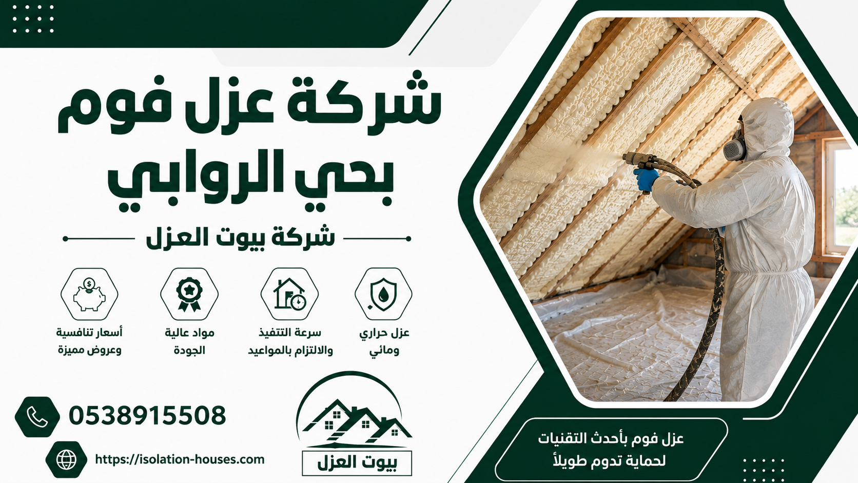 شركة عزل فوم بحي الروابي
