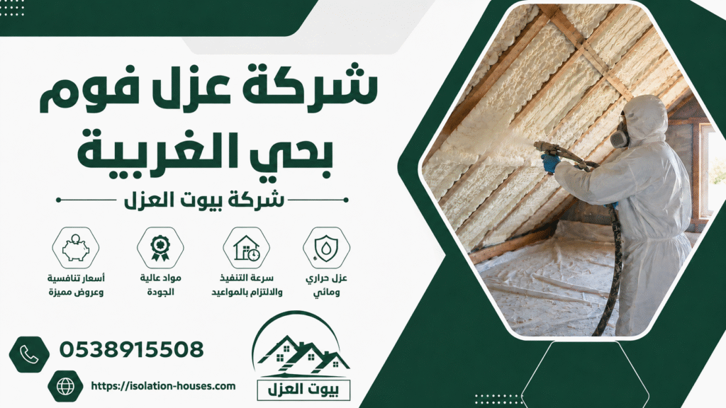 شركة عزل فوم بحي الغربيه
