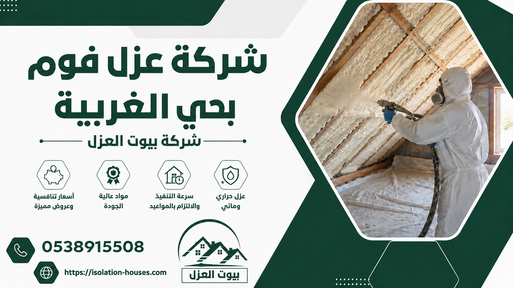 شركة عزل فوم بحي الغربيه