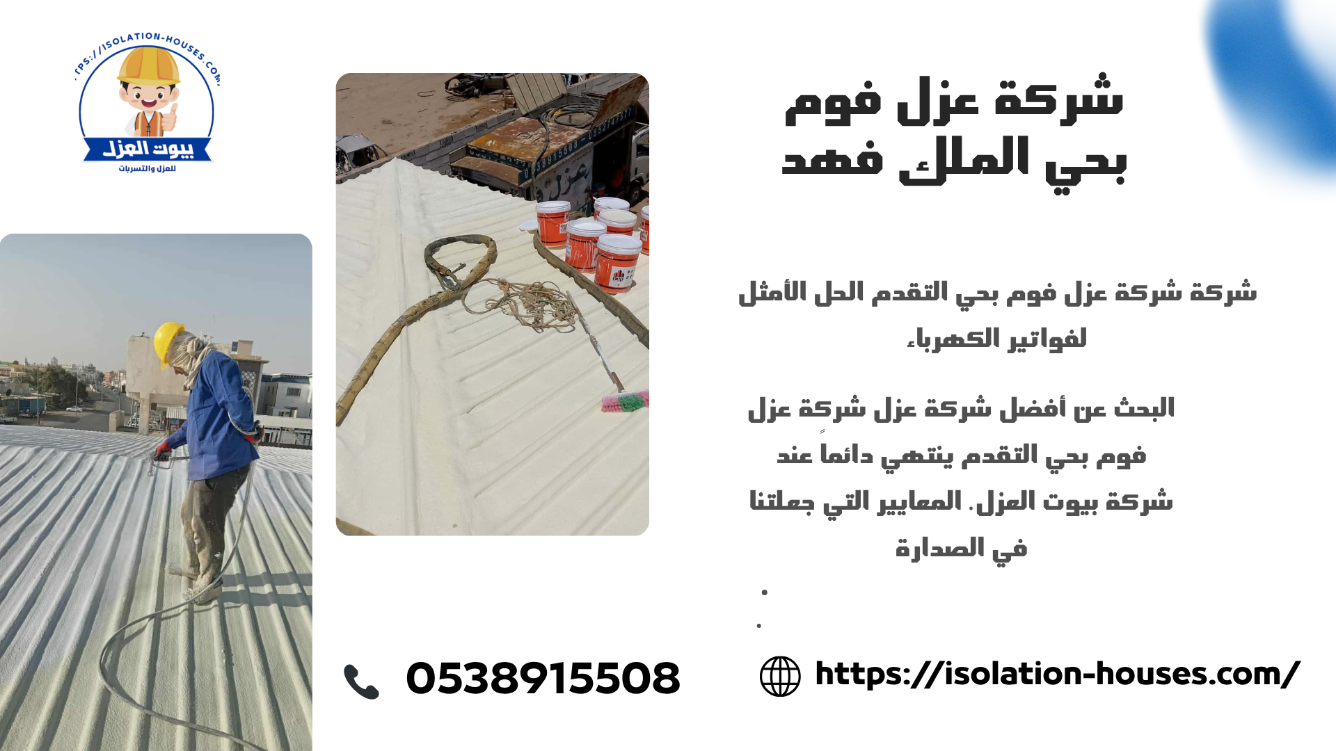 عزل فوم بحي الملك فهد